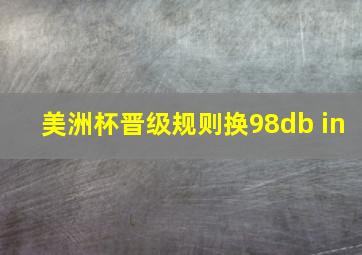 美洲杯晋级规则换98db in